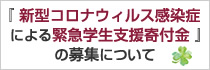 『新型コロナウィルス感染症による緊急学生支援寄付金』の募集について