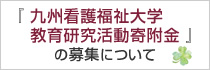 『九州看護福祉大学教育研究活動寄附金』の募集について