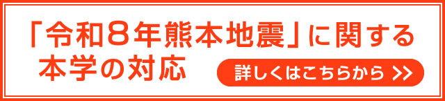 「令和8年熊本地震」に関する本学の対応