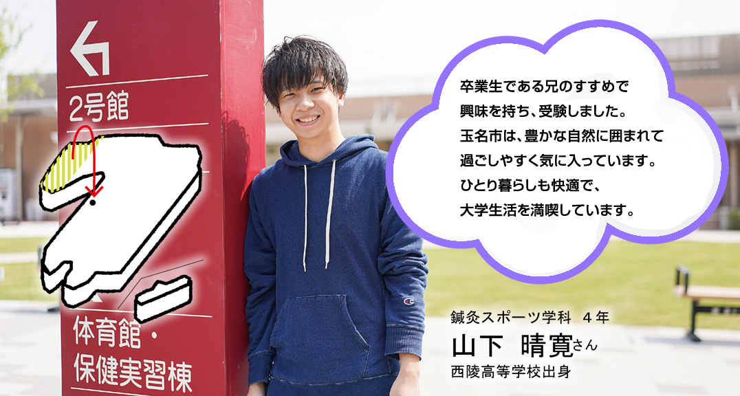 卒業生である兄のすすめで興味を持ち、受験しました。玉名市は、豊かな自然に囲まれて過ごしやすく気に入っています。ひとり暮らしも快適で、大学生活を満喫しています。