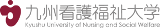 九州看護福祉大学