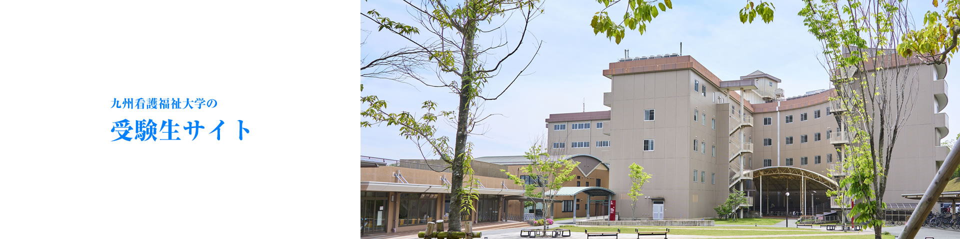 九州看護福祉大学の受験生サイト