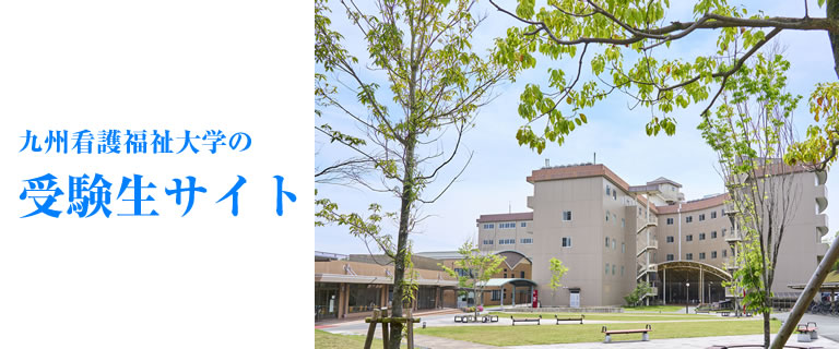 九州看護福祉大学の受験生サイト
