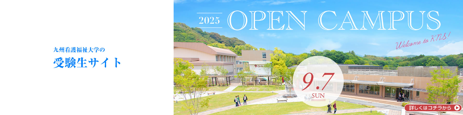 九州看護福祉大学の受験生サイト