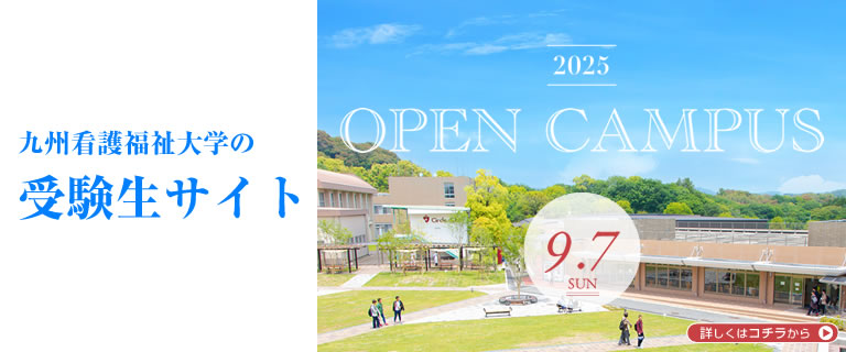 九州看護福祉大学の受験生サイト