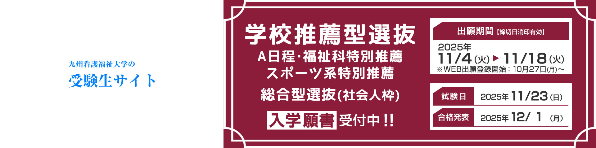 九州看護福祉大学の受験生サイト