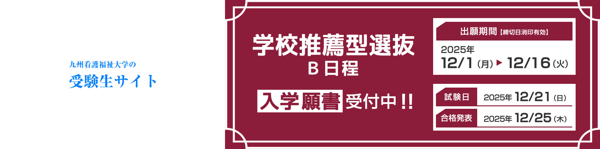 九州看護福祉大学の受験生サイト
