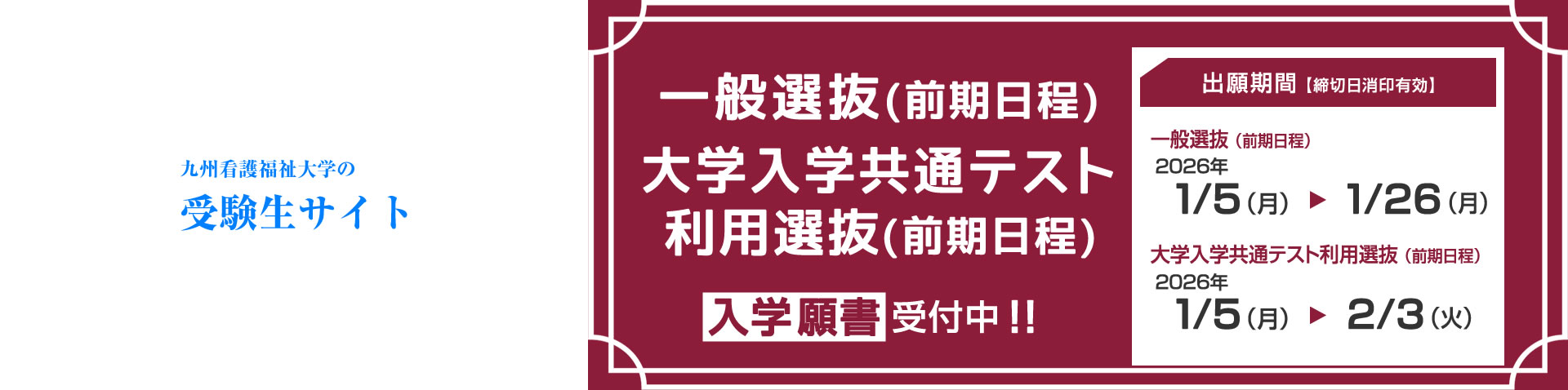九州看護福祉大学の受験生サイト