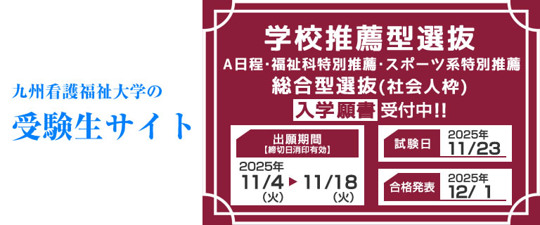 九州看護福祉大学の受験生サイト