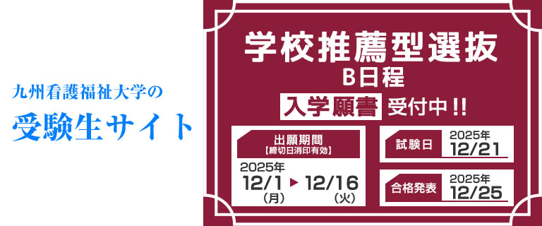 九州看護福祉大学の受験生サイト