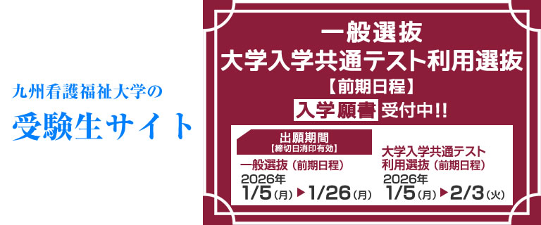 九州看護福祉大学の受験生サイト