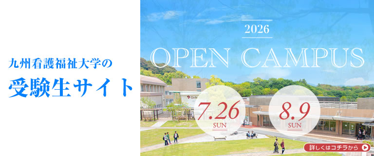 オープンキャンパス紹介｜九州看護福祉大学の受験生サイト