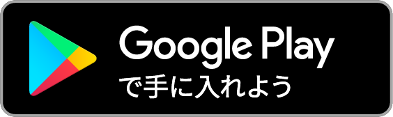 アンドロイド版はコチラ