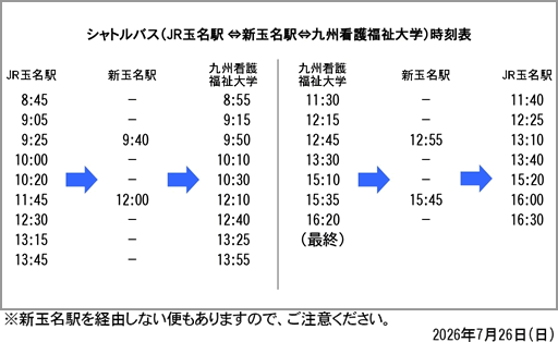 九州看護福祉大学への無料シャトルバス時刻表