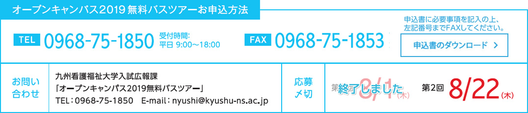 オープンキャンパス2019無料バスツアーお申し込み方法
