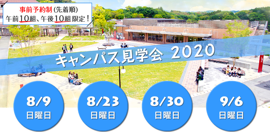 キャンパス見学会2020