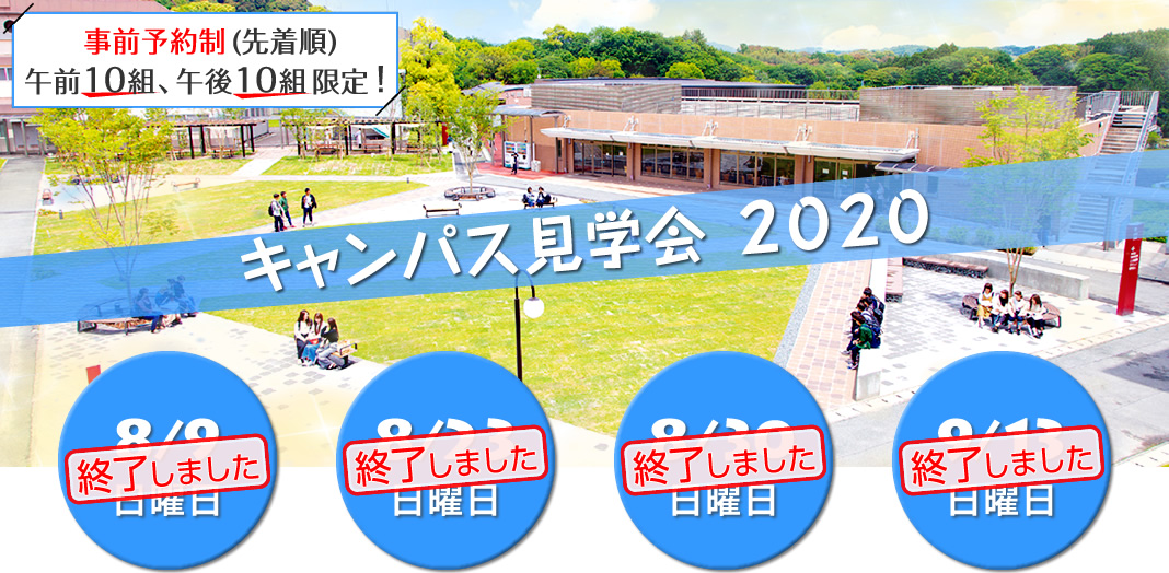 キャンパス見学会2020