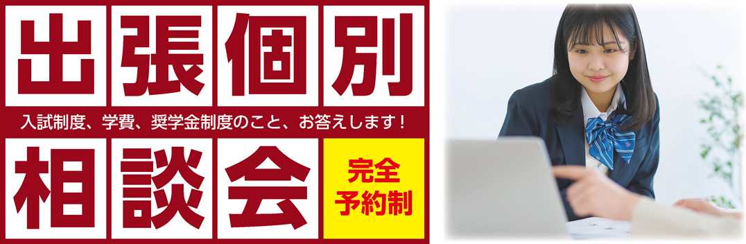 出張個別相談会