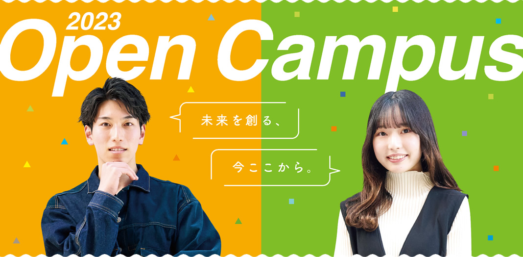 オープンキャンパス2023