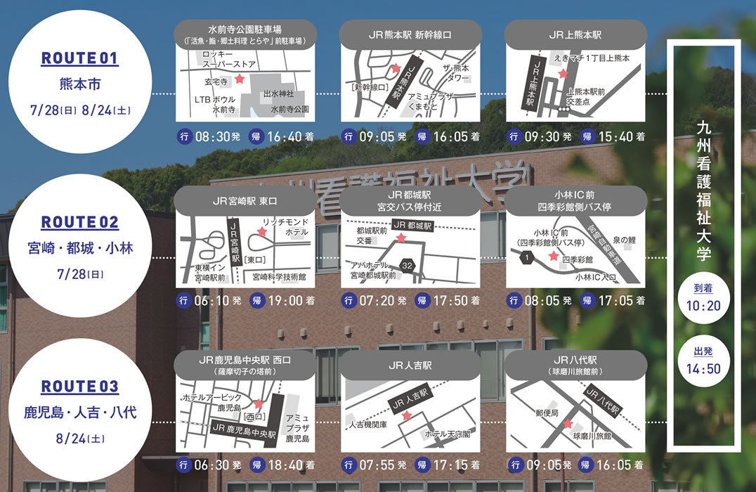 オープンキャンパス無料バスツアー2024