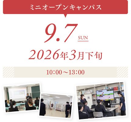 ミニオープンキャンパス：9月7日(日)・2026年3月下旬