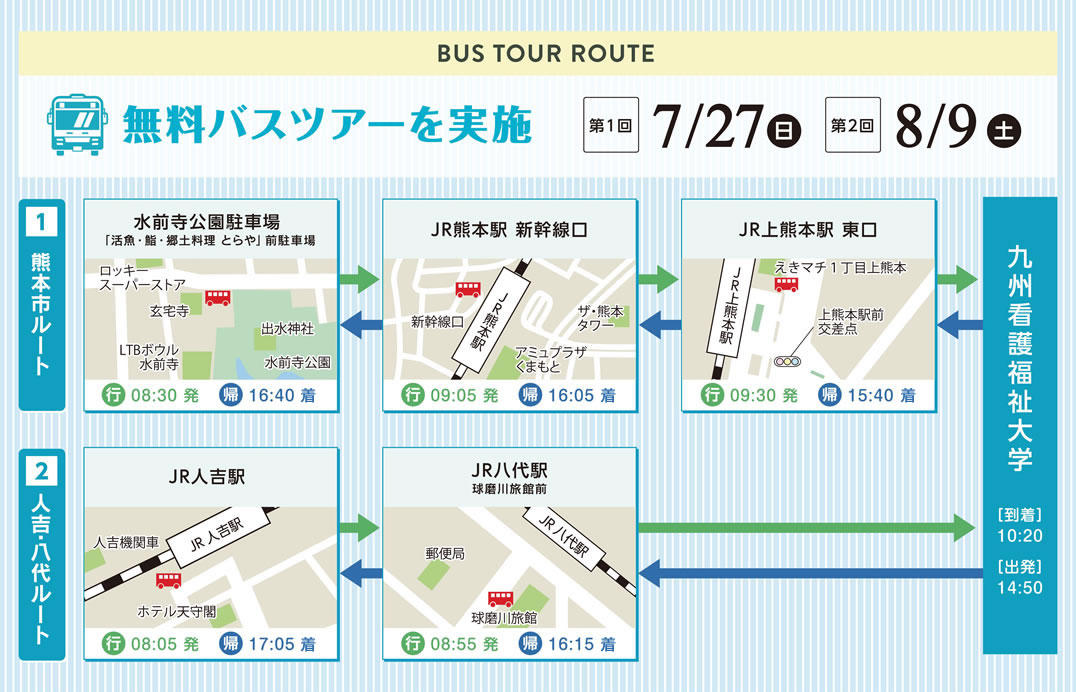 オープンキャンパス無料バスツアー2025