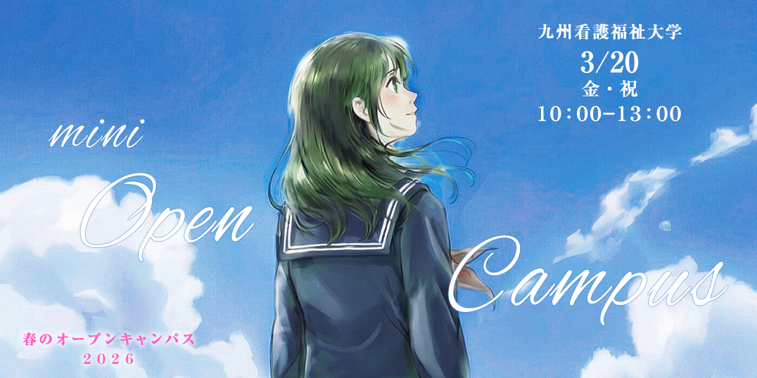 春のオープンキャンパス2026
