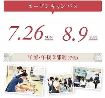 オープンキャンパス：7月26日(日)・8月9日(日)