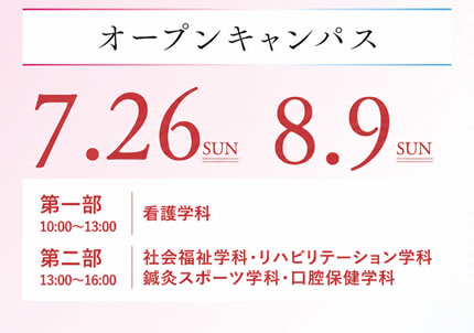オープンキャンパス：7月26日(日)・8月9日(日)