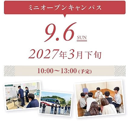 ミニオープンキャンパス：9月6日(日)・2027年3月下旬