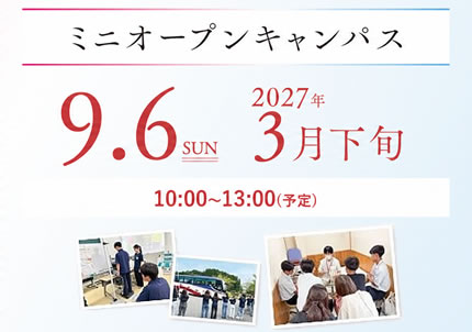 ミニオープンキャンパス：9月6日(日)・2027年3月下旬