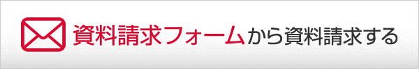 資料請求フォームから資料請求