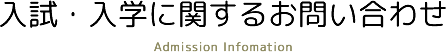 入試・入学に関するお問い合わせ