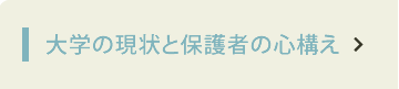 大学の現状と保護者の心構え