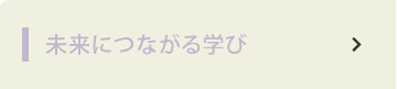 未来につながる学び