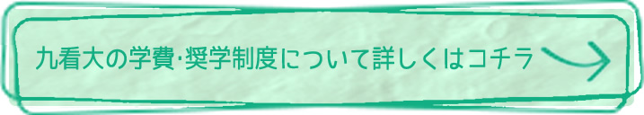 学費・奨学制度について詳しくはコチラ