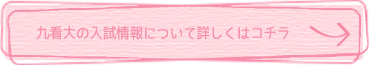 入試情報について詳しくはコチラ