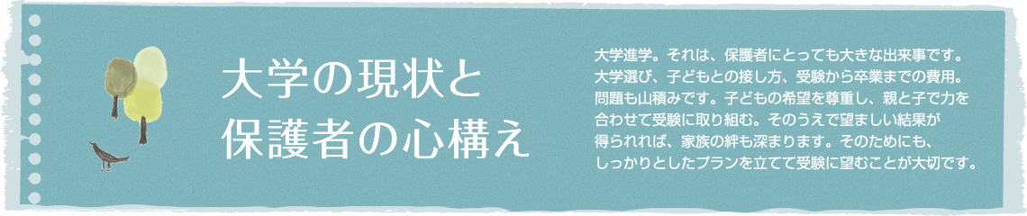 大学の現状と保護者の心構え