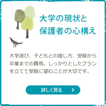 大学の現状と保護者の心構え