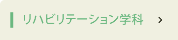 リハビリテーション学科