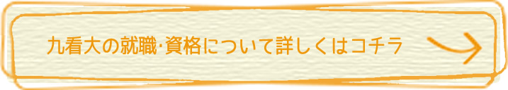 就職・資格について詳しくはコチラから