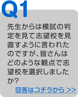 どのような観点で志望校を選択しましたか？