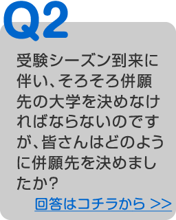 どのように併願先を決めましたか？