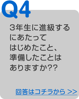 ３年生に進級するにあたってはじめたこと、準備したことはありますか？