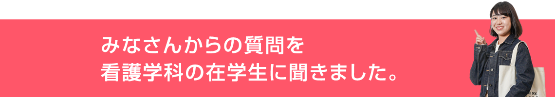 みなさんからの質問を九看大生に聞きました。