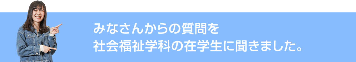 みなさんからの質問を九看大生に聞きました。