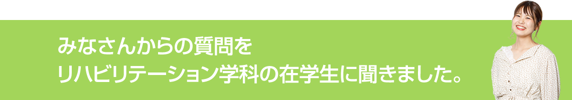 みなさんからの質問を九看大生に聞きました。