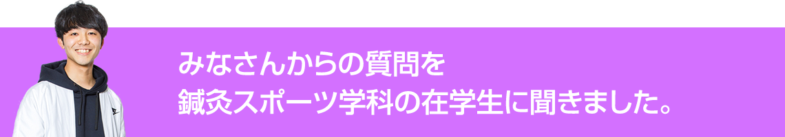 みなさんからの質問を九看大生に聞きました。