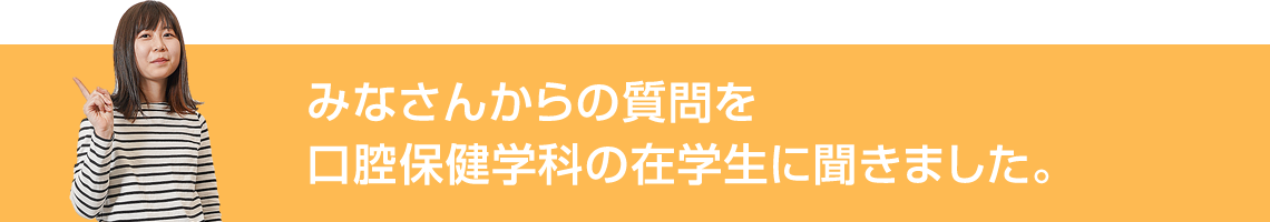 みなさんからの質問を九看大生に聞きました。