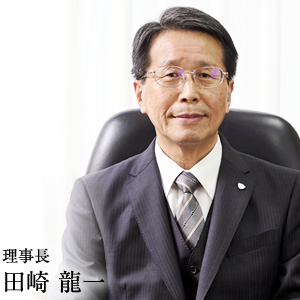 理事長 田崎龍一